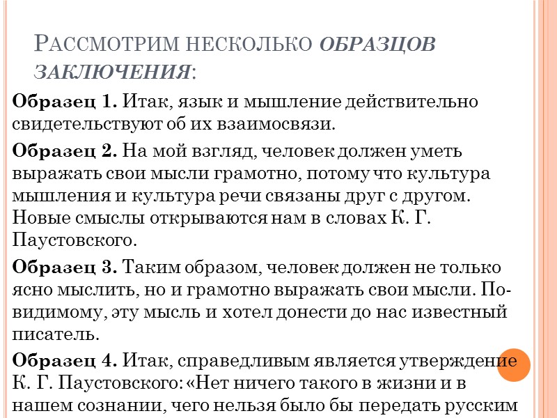 Рассмотрим несколько образцов заключения: Образец 1. Итак, язык и мышление действительно свидетельствуют об их